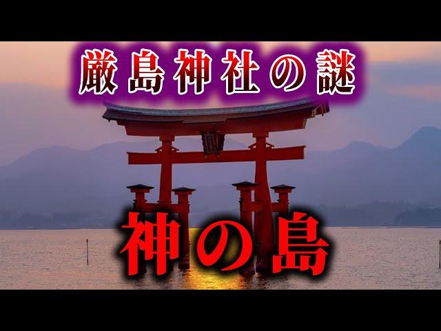 【ゆっくり解説】厳島神社の謎、全てが不可解すぎる...