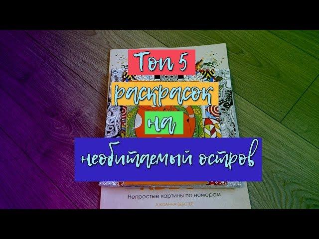 ТОП 5 раскрасок, которые я бы взяла на необитаемый остров || Ulyana Dontsova