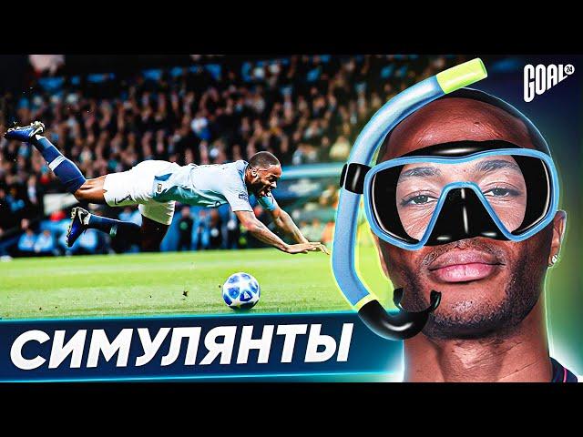 ТОП Самые Нелепые Симуляции в Футболе @GOAL24