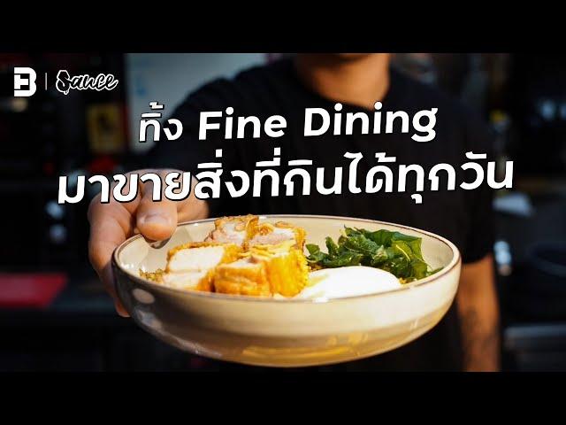 เชฟปาร์ค ทิ้ง Fine Dining มาขายสิ่งที่กินได้ทุกวัน | #sauce #เรื่องราวกินได้