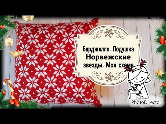 121. Подушка. Барджелло.  Норвежские звезды на красном. Моя схема и впечатления #аниныкрестики