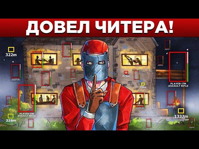 АДМИН ПОСЕЛИЛСЯ в ДОМЕ ЧИТЕРА и ИСПОРТИЛ ему ЖИЗНЬ в РАСТ/RUST