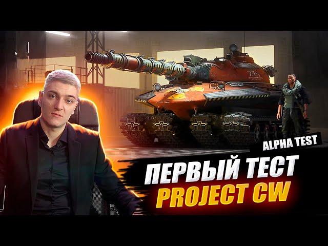 КОРБЕН ТЕСТИРУЕТ НОВУЮ ИГРУ ОТ WG - Project CW ● WOT 2.0