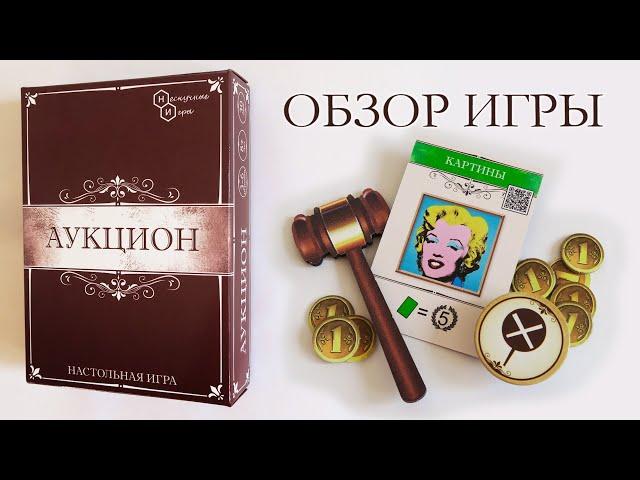 АУКЦИОН  Обзор игры. Выиграй борьбу за лучший антиквариат!