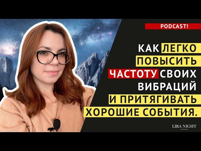 ДЕЛАЙТЕ ЭТО КАЖДЫЙ ДЕНЬ, ЧТОБЫ ПРИТЯГИВАТЬ ЛУЧШИЕ СОБЫТИЯ В СВОЮ ЖИЗНЬ. ВЫСОКИЕ ВИБРАЦИИ.