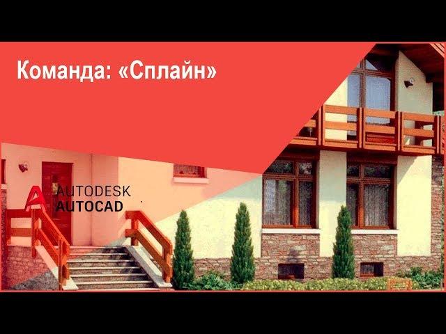 Построение сплайнов Кривых Безье в Автокад (AutoCAD)