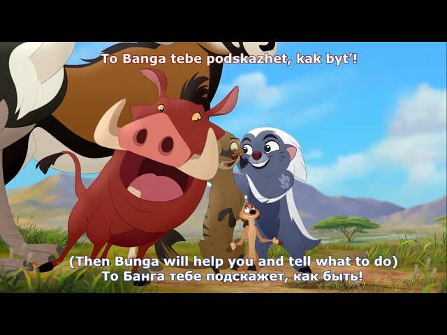 The Lion Guard - Bunga the Wise - Russian (Subtitles + Translation)