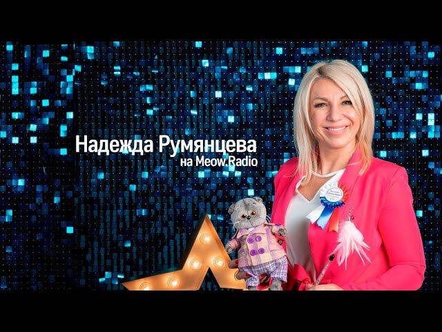 Meow Radio: Надежда Румянцева - 15 декабря 2022