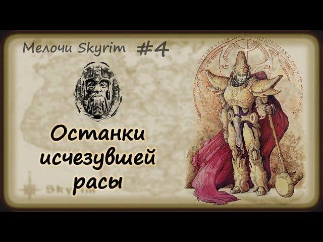 Мелочи Skyrim #4. Двемеры нашлись!