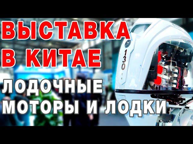 Лодочные моторы и лодки в Шанхае. Боат Шоу 2024 Выставка лодок в Китае