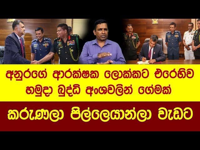 හමුදා බුද්ධි අංශයේ අමනෝඥ වැඩක් (New Government Sri Lanka)