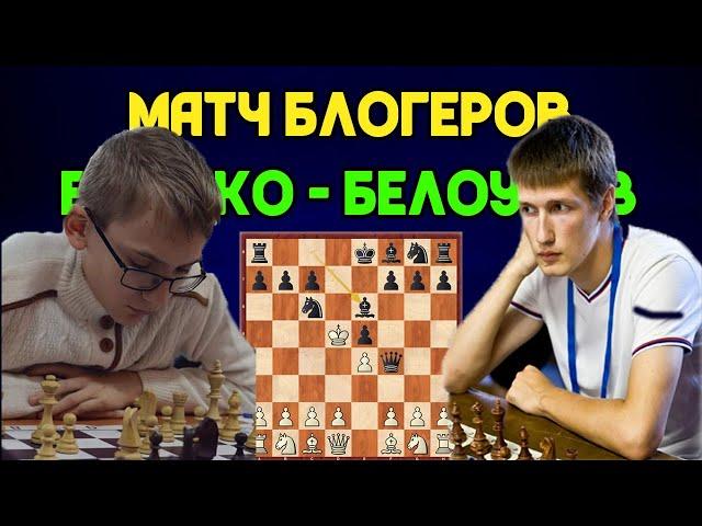 ЕВГЕНИЙ ЕЩЕНКО - ИВАН БЕЛОУСОВ. МАТЧ СТРИМЕРОВ. ШАХМАТЫ БЛИЦ