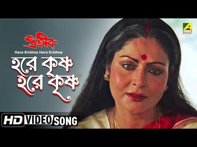 Hare Krishna Hare Krishna | Prateek | Bengali Movie Devotional Song | Asha Bhosle, Bappi Lahiri