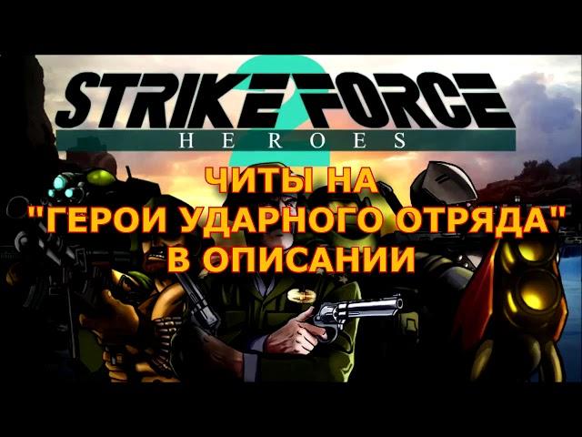 ЧИТЫ И ХАКИ НА ГЕРОИ УДАРНОГО ОТРЯДА STRIKE FORCE HEROES9401