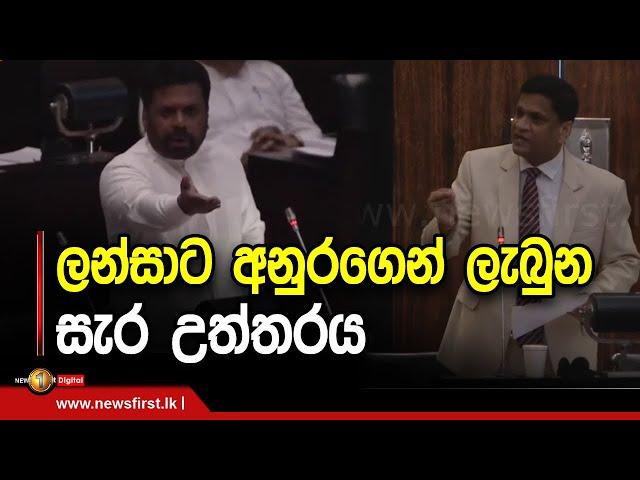 ලන්සාට අනුරගෙන් ලැබුන සැර උත්තරය | Anura Kumara Dissanayake