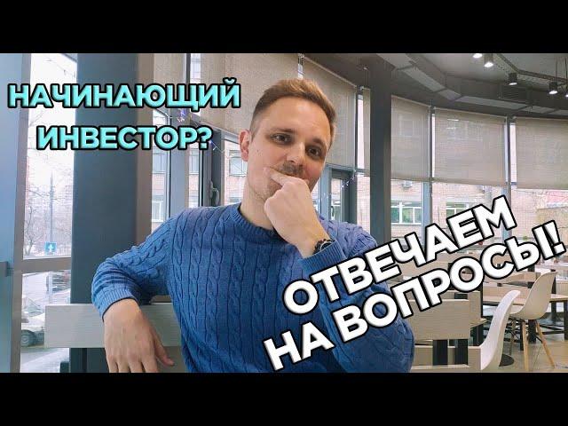 Ты начинающий инвестор? Ответы на типичные вопросы про инвестиции. Наташа спрашивает, я отвечаю .