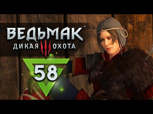 ЖЕЛЕЗНАЯ ДЕВА Ведьмак 3: Дикая Охота - прохождение - #58 - Максимальная сложность