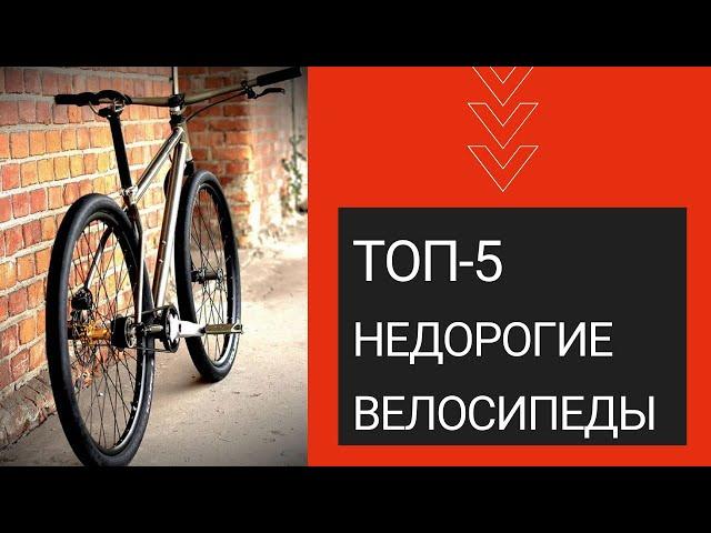 ЛУЧШИЕ НЕДОРОГИЕ ВЕЛОСИПЕДЫ. Для взрослых и подростков. ТОП-5, рейтинг май 2022.