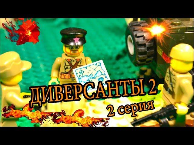 ДИВЕРСАНТЫ 2 - ( 2 серия) ЛЕГО МУЛЬТФИЛЬМ