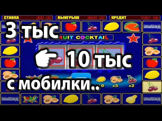 Казино Вулкан с телефона  Онлайн Вулкан Старс игровой автомат клубнички! Занос. Выигрыш.