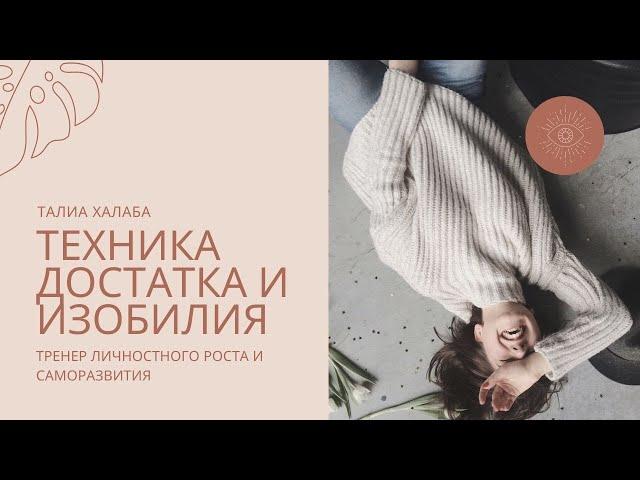 Техника достатка и изобилия | Талия Халаба