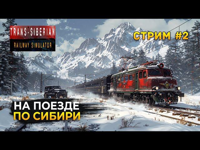 Стрим Trans-Siberian Railway Simulator #2 - Симулятор Машиниста. На поезде по Сибири (Первый Взгляд)