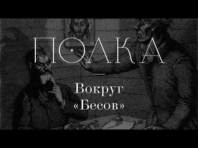 Подкаст «Полка» | Вокруг «Бесов»