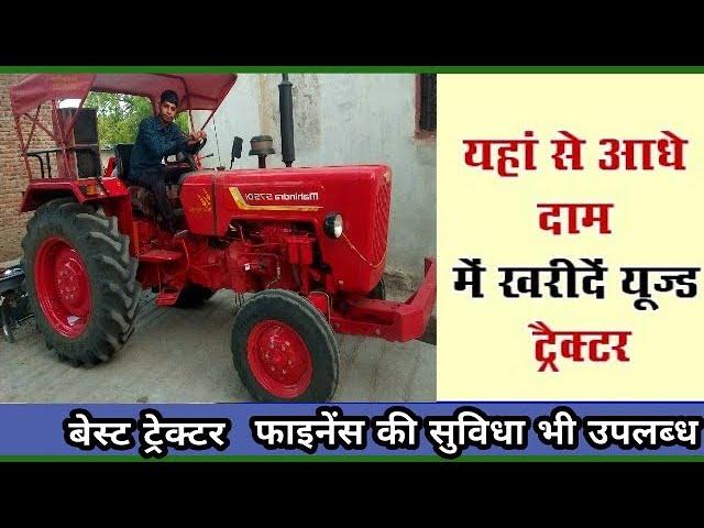 ऐसा प्लेटफॉर्म जहां पर आधी कीमत में मिलता है ट्रैक्टर | पुराने ट्रैक Old tractor purchased from here