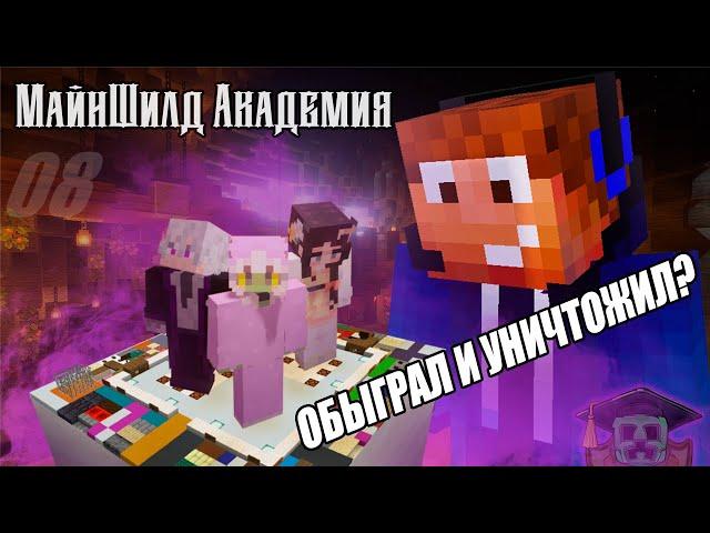 Мой собственный СКАМ ИВЕНТ! - Майншилд Академия 08#