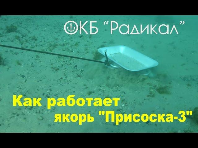 Как работает якорь "Присоска-3" (ОКБ "Радикал")