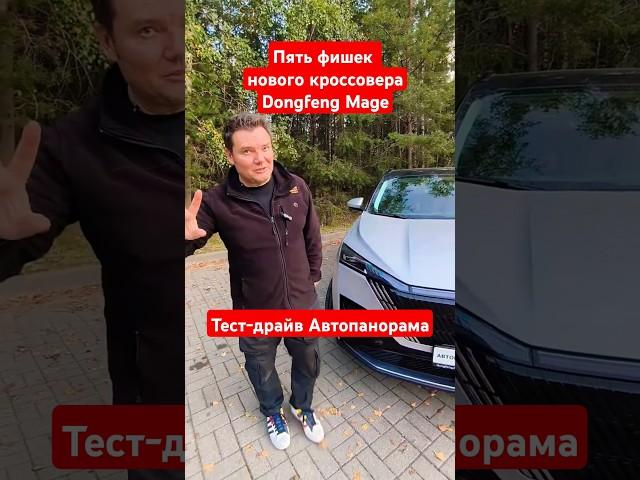 Топ 5 фишек! Брать или нет? Новый кроссовер Dongfeng Mage 2024 #shorts
