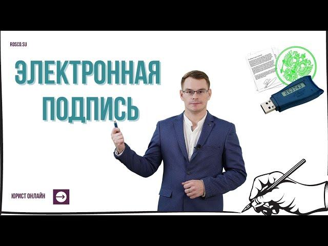 Что такое электронная подпись? Какие бывают виды?