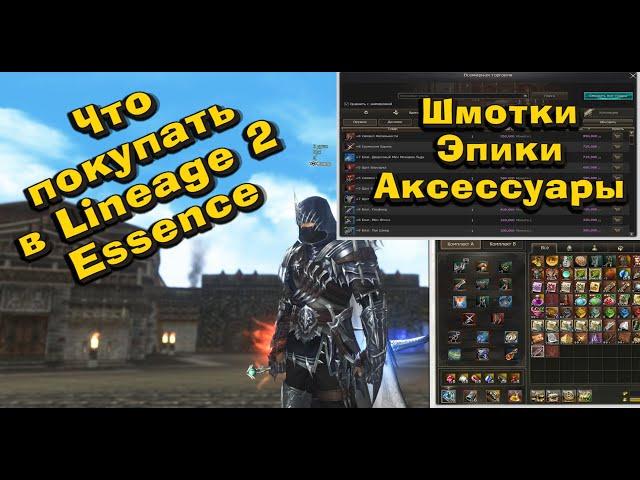 Что покупать из шмоток в Lineage 2 Essence первым делом?  Порядок буста в л2