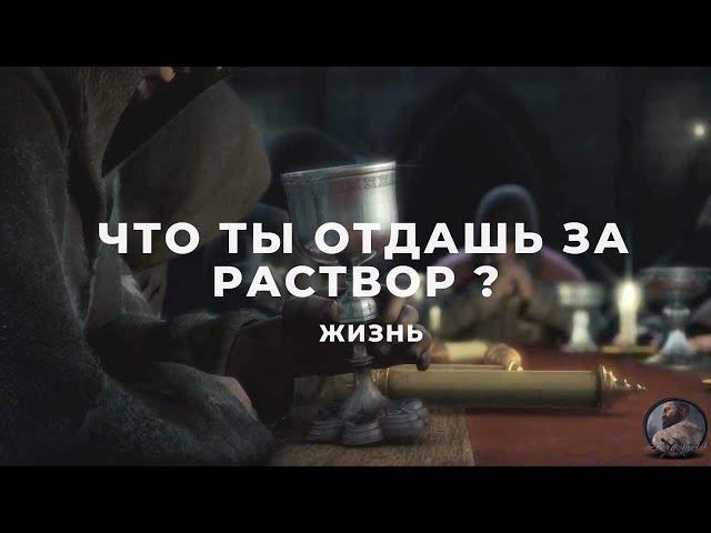 Life is feudal your own -  что ты отдашь за раствор ?