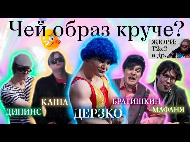 Dress to Impress ft. ДЕРЗКО69, T2x2, КАША, МАФАНЯ, БРАТИШКИН, ДИПИНС, СТИНТ, ДРЕЙК и др.