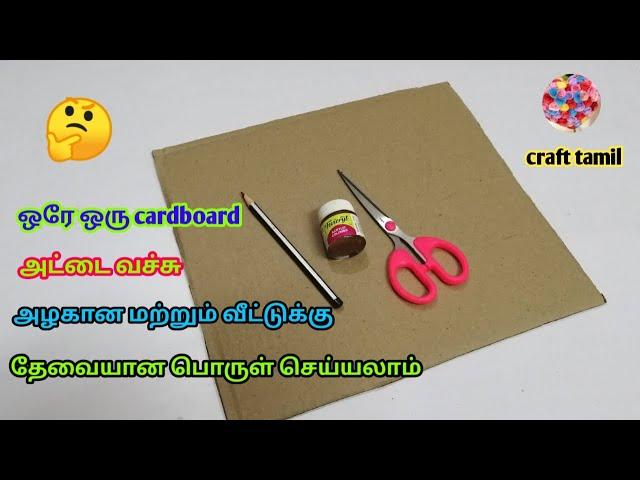 Cardboard useful craft idea /craft tamil