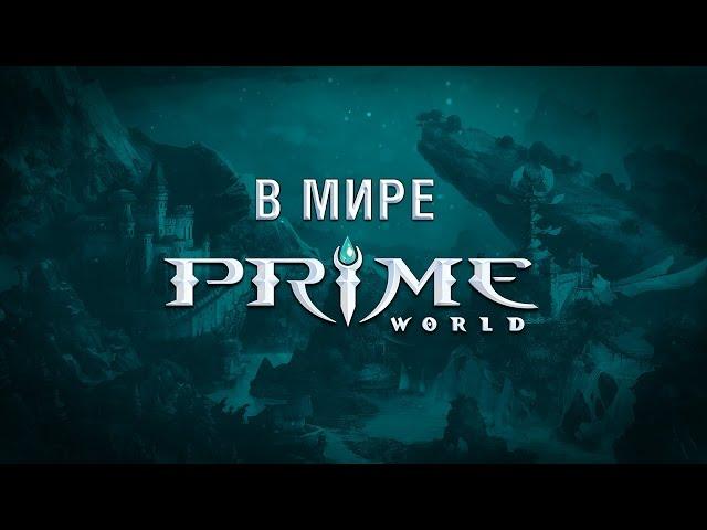 История мира Prime World