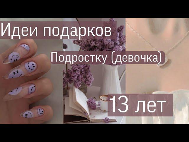 Идеи подарков подростку (девочке) 13 лет