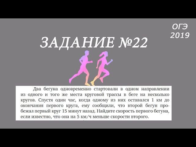 ОГЭ. Задание 22. Два бегуна одновременно стартовали из одной точки круговой трассы.