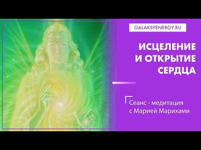 Сеанс исцеления  и открытия сердца в новое время. Мария Марихами