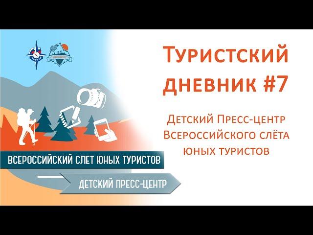 Туристский дневник #7 Детского туристского пресс-центра Всероссийского слёта юных туристов