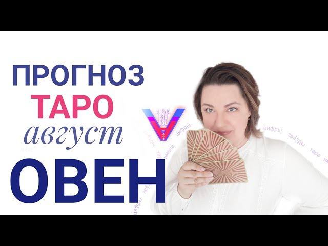  ОВЕН ТАРО ПРОГНОЗ  АВГУСТ 2021