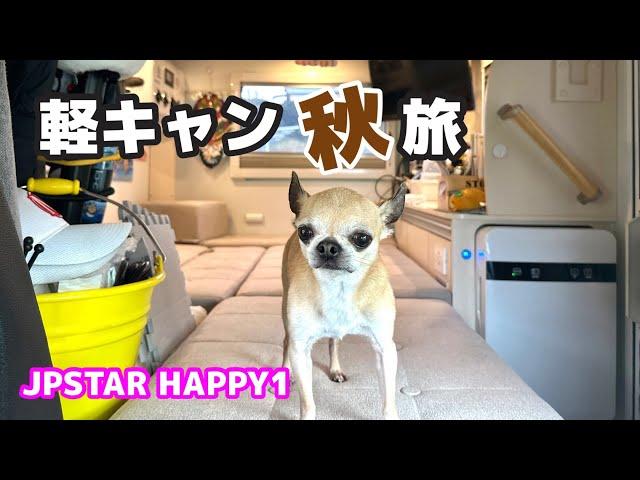 キャンピングカーでのツアー転戦は秋が1番良い季節【JPSTAR HAPPY1】