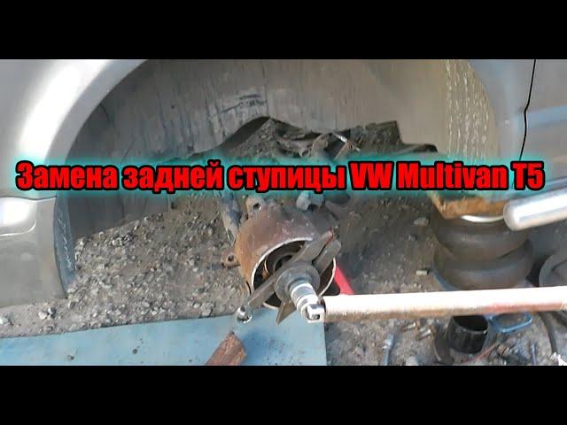 Замена задней ступицы VW Multivan T5 2009 года