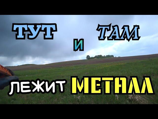 Коп Металла около Поля!МеталЛолом Лежит КРУГОМ! Minelab XTERRA.