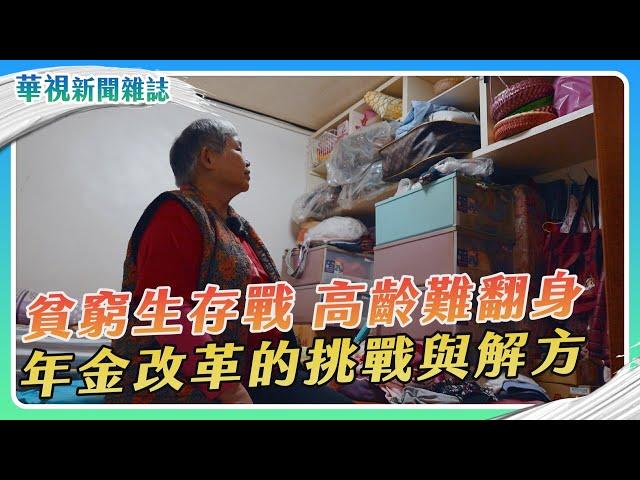 【貧窮生存戰-高齡】國民年金的挑戰 勞保改革下一步｜記者 陳沿佐 盧松佑 邱勇賓｜華視新聞雜誌EP2395單元3 2023.12.30