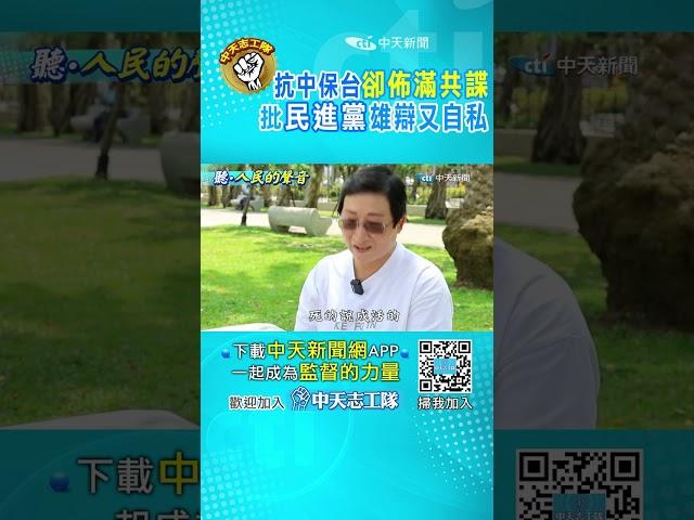 嘴喊"抗中保台"卻共諜佈滿"府院黨"!人民怒轟:民進黨雄辯又自私"權力使人腐化" #shorts #聽人民的聲音 #監督的力量 @中天電視CtiTv