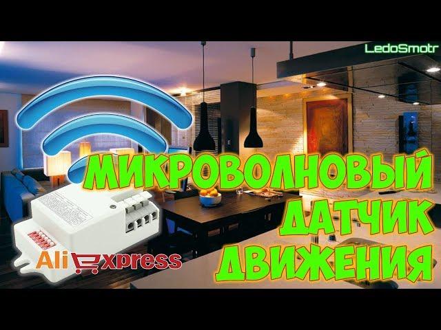 Microwave motion sensor from Aliexpress. Unboxing, review and test.