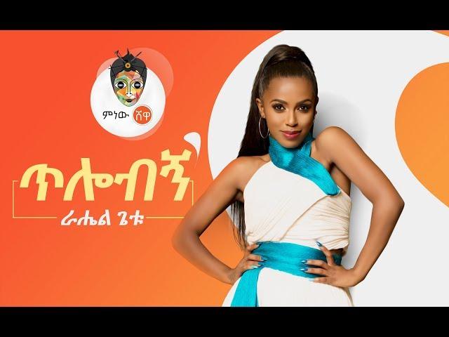 Ethiopian Music : Rahel Getu (Tilobign) ራሄል ጌቱ (ጥሎብኝ) - New Ethiopian Music 2019(Official Video)