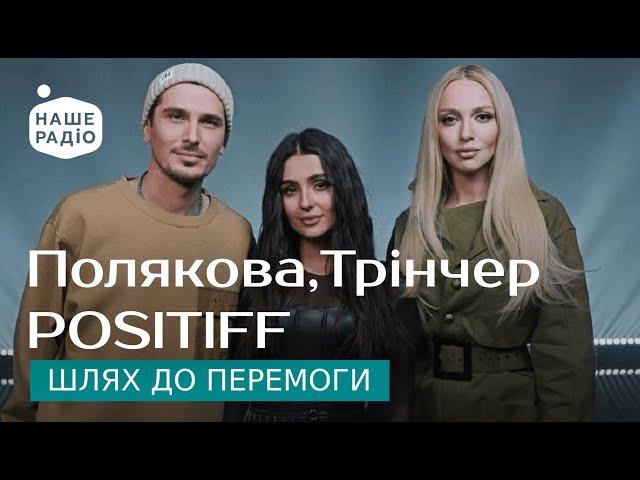 Оля Полякова, Анна Трінчер, POSITIFF - Шлях до перемоги | Знай наших LIVE 